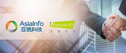 亞信科技收購(gòu)艾瑞咨詢 協(xié)同效應(yīng)解析與服務(wù)閉環(huán)戰(zhàn)略布局